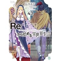 Amazon.co.jp: Re：ゼロから始める異世界生活 44 (MF文庫J) 電子書籍